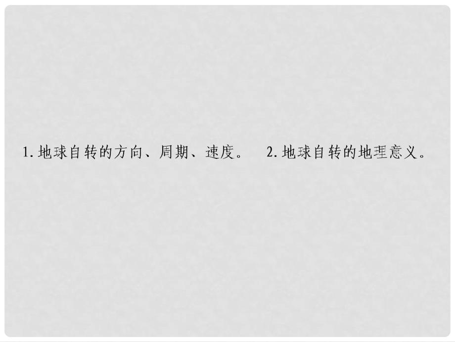 高考地理一轮复习 第一部分 自然地理 第二章 宇宙中的地球 第二讲 地球的自转及其地理意义课件 湘教版_第2页