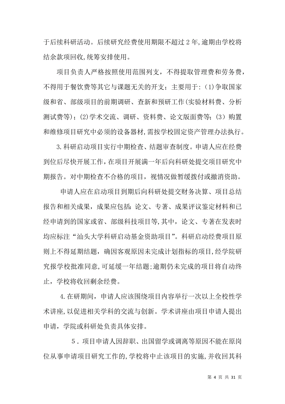 汕头大学科研经费统计管理办法试行5篇_第4页