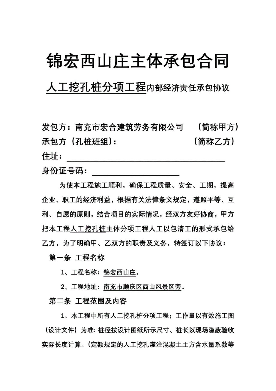 锦宏西山庄主体承包合同1_第2页