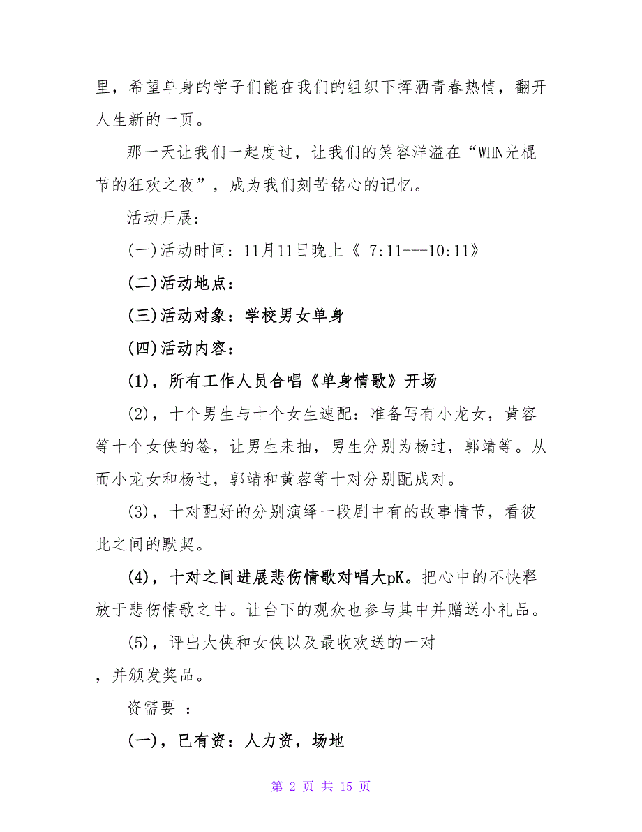 大学光棍节活动主题.doc_第2页