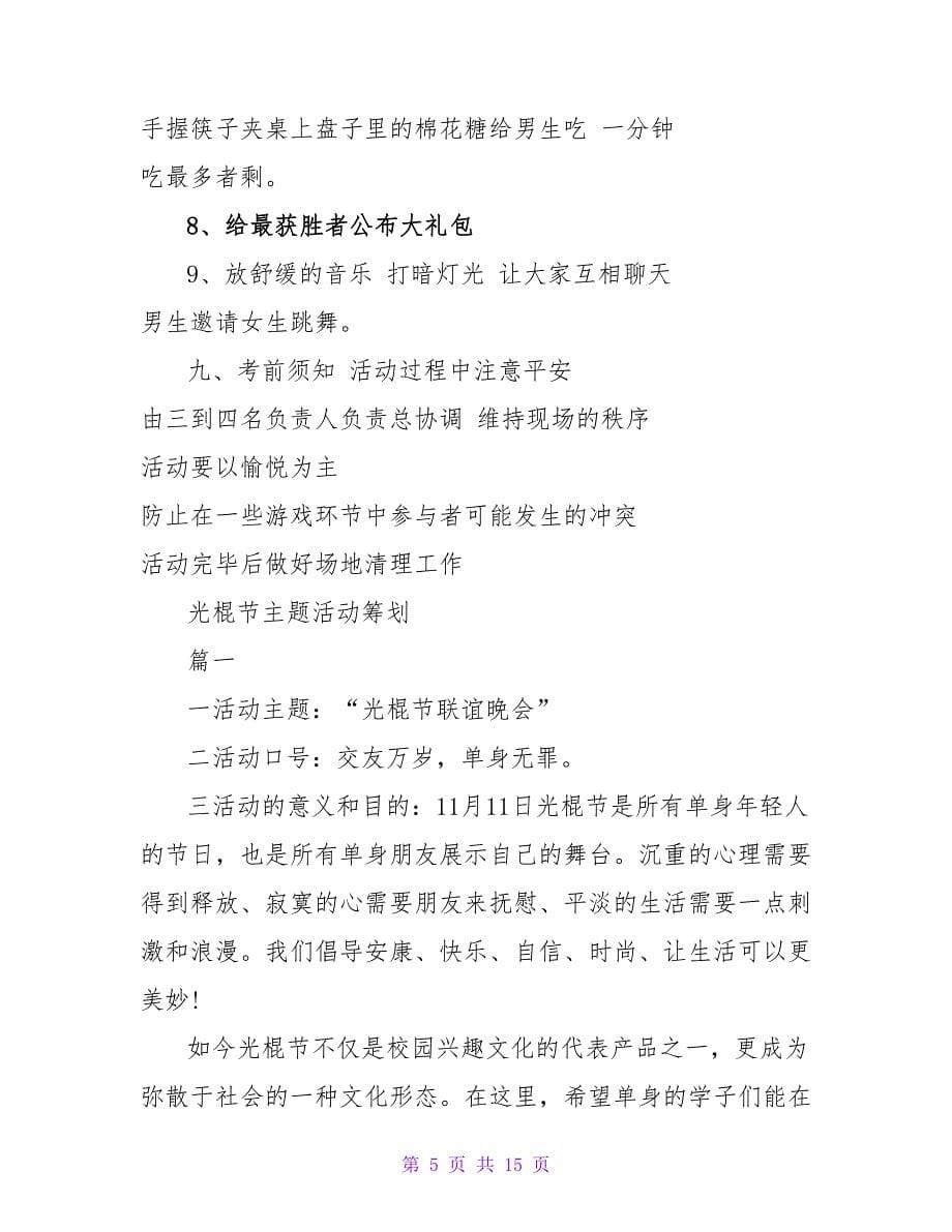 大学光棍节活动主题.doc_第5页