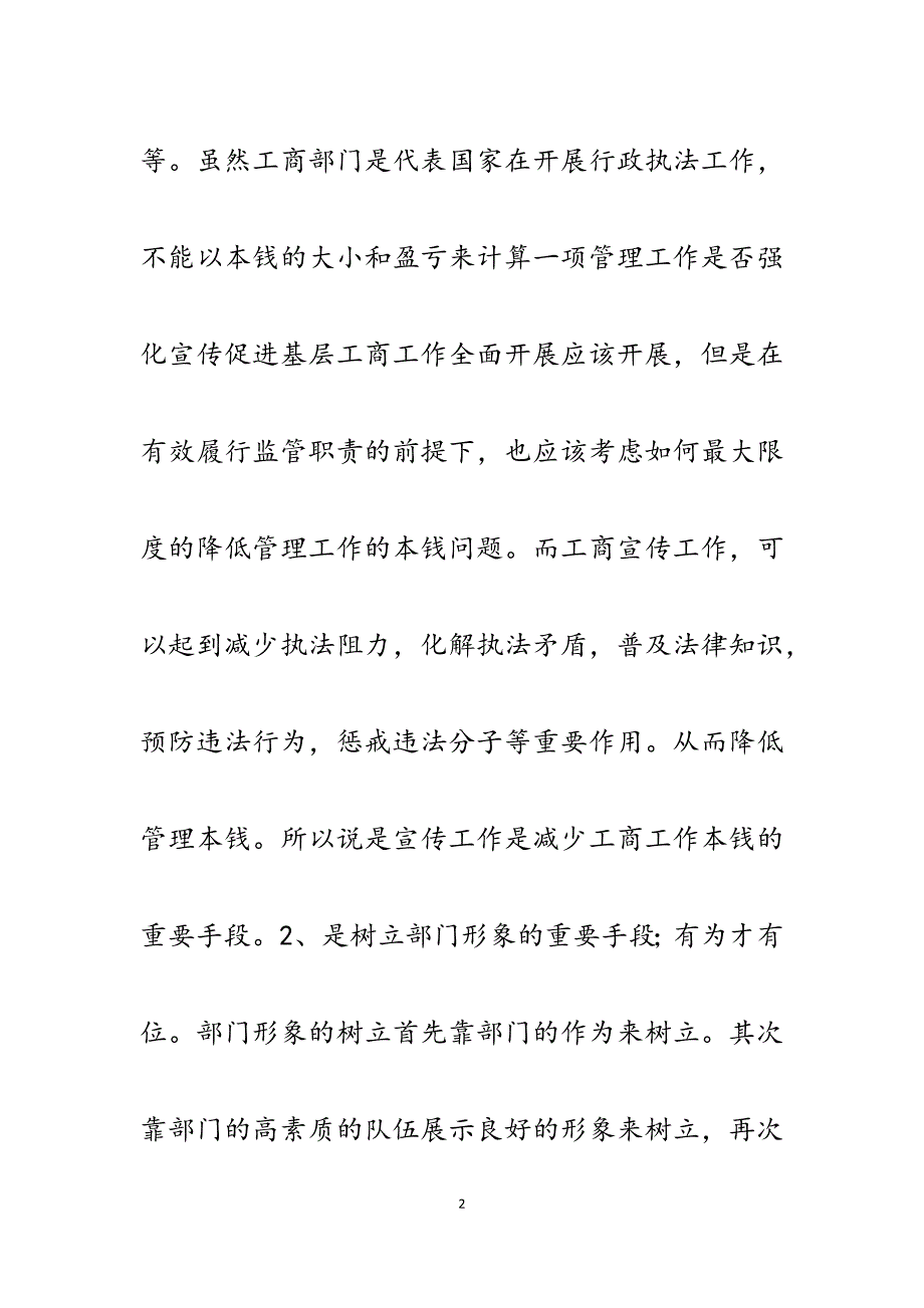 2023年浅谈强化宣传促进基层工商工作全面开展.docx_第2页