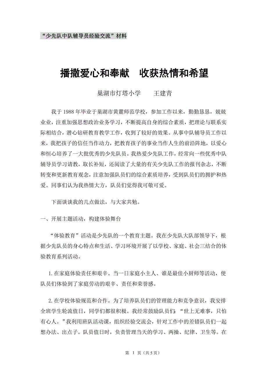 “中队辅导员经验交流”材料(灯塔小学王建青)_第1页