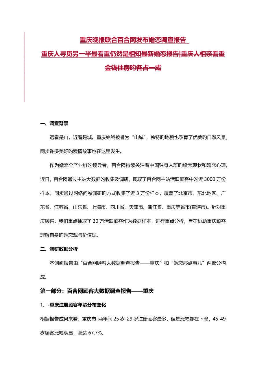 百合网发布婚恋调查汇总报告重庆人寻觅另一半最看重依然是相知_第1页