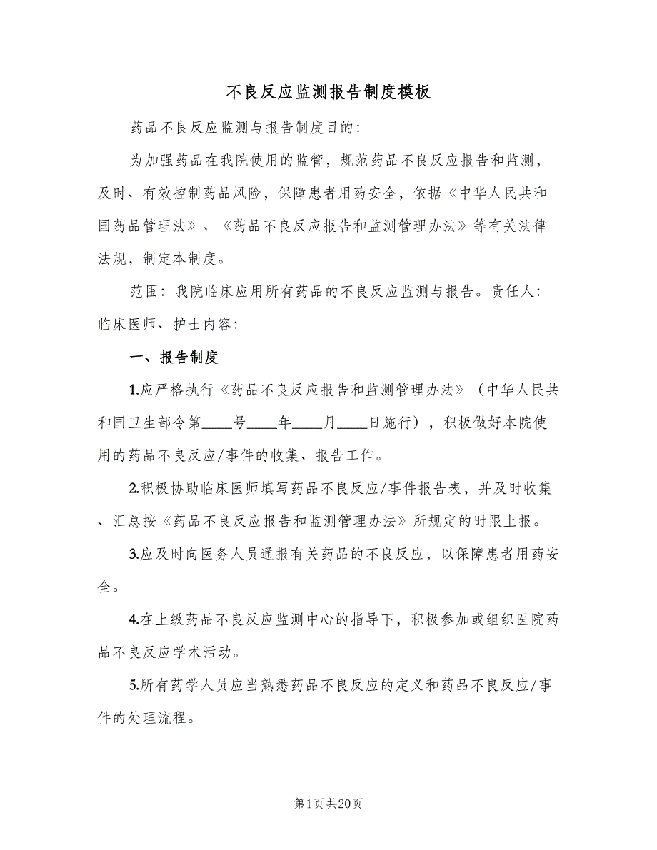 不良反应监测报告制度模板（6篇）_第1页