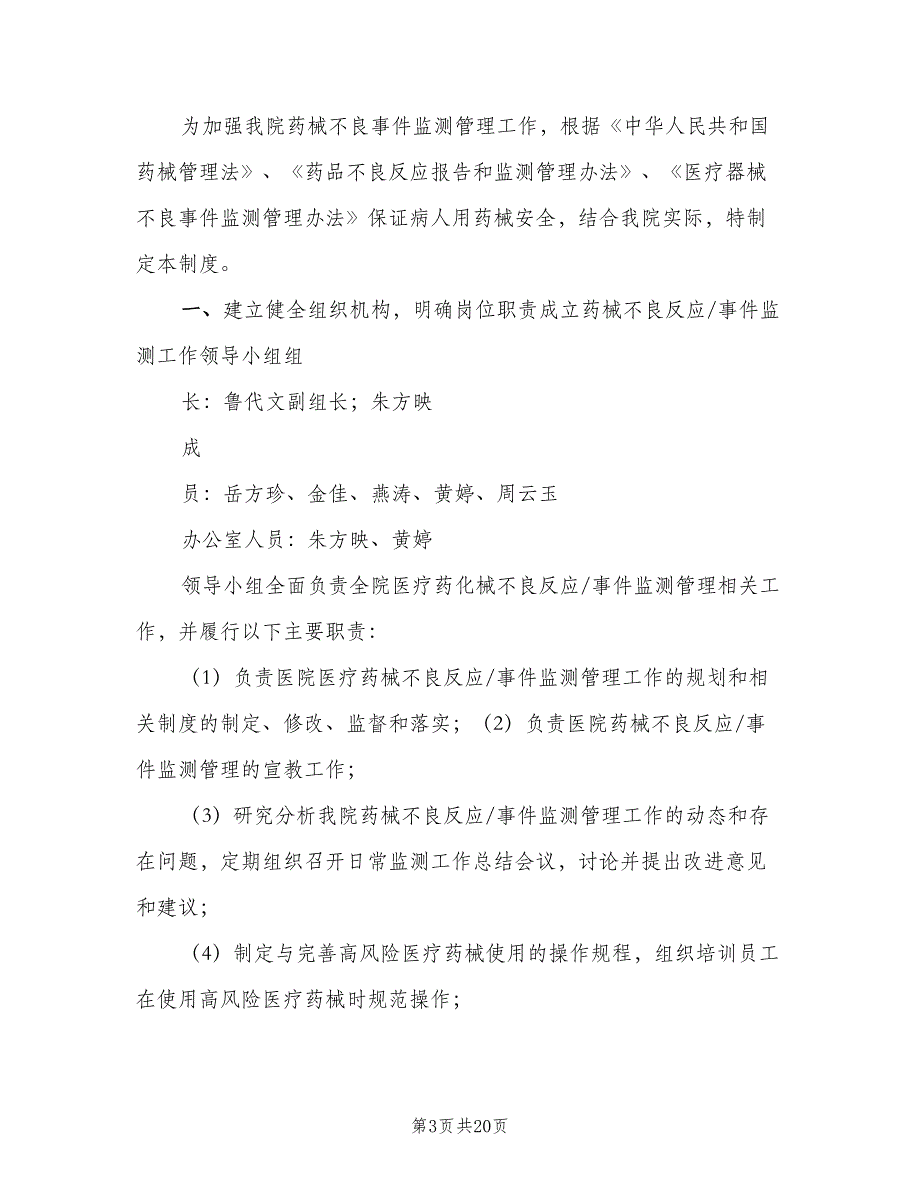 不良反应监测报告制度模板（6篇）_第3页