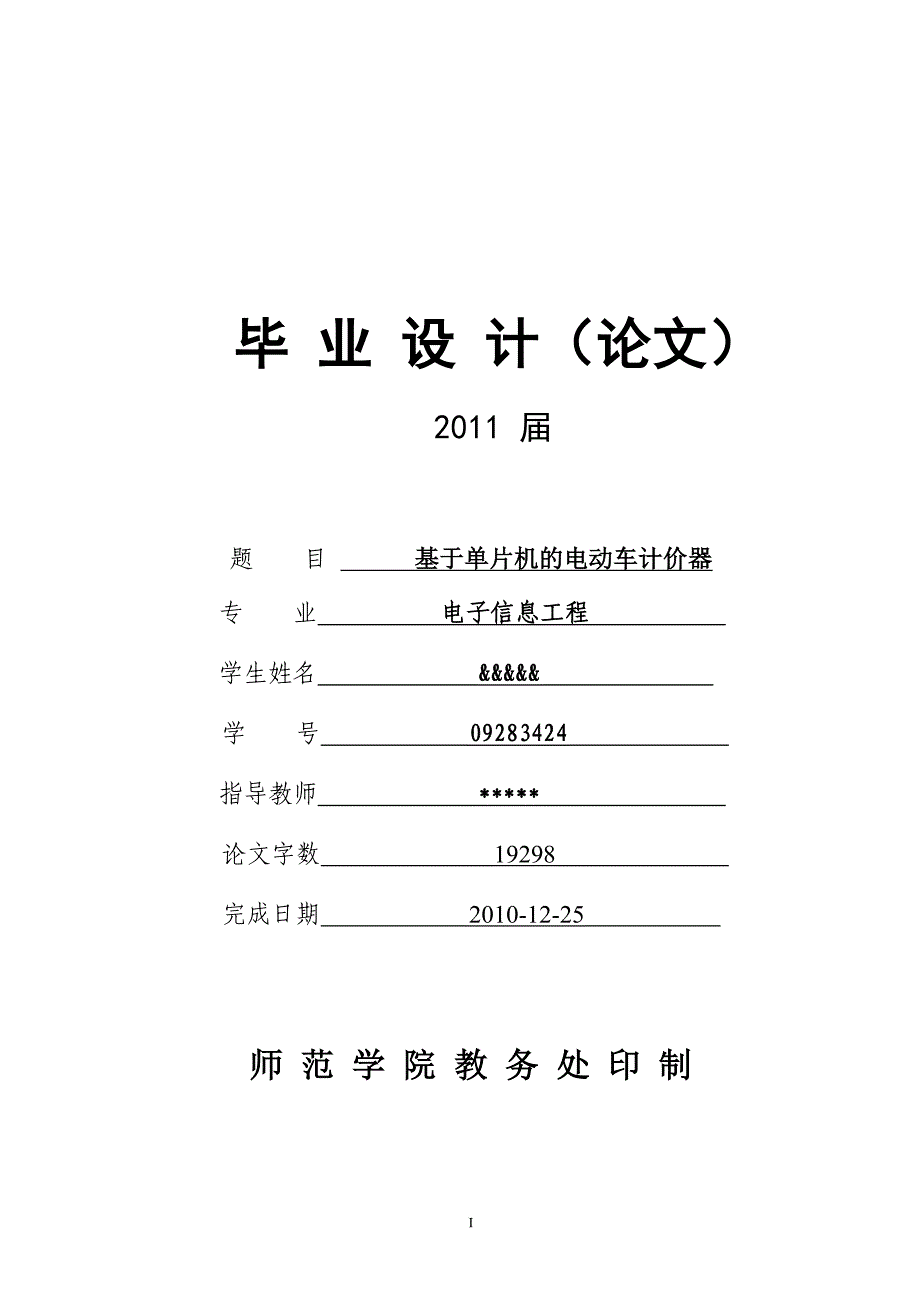 毕业设计基于AT89C52单片机的电动车计价器设计_第1页