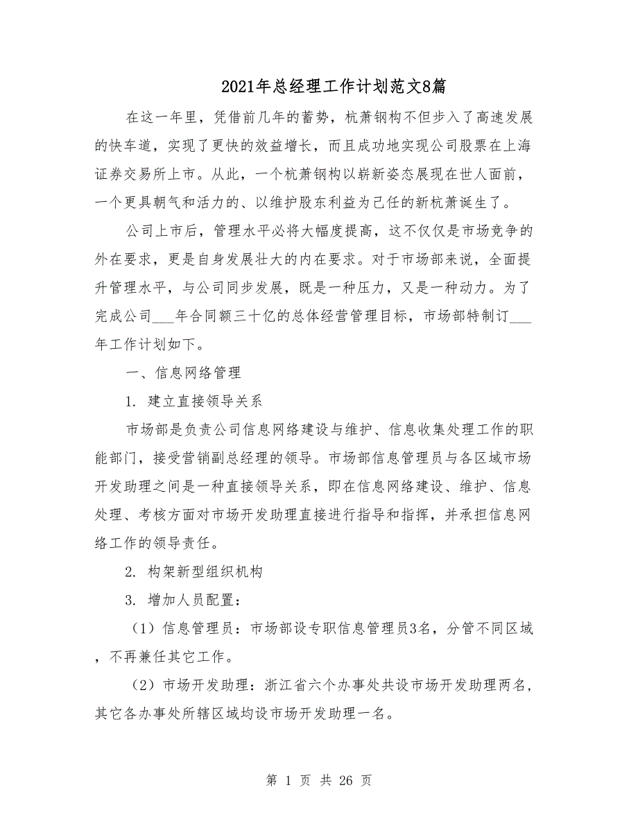 2021年总经理工作计划范文8篇_第1页