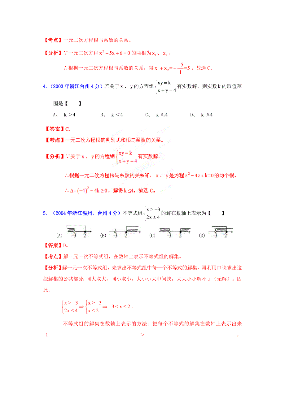 【精品】浙江台州中考数学试题分类解析3：方程组：和不等式组：_第2页