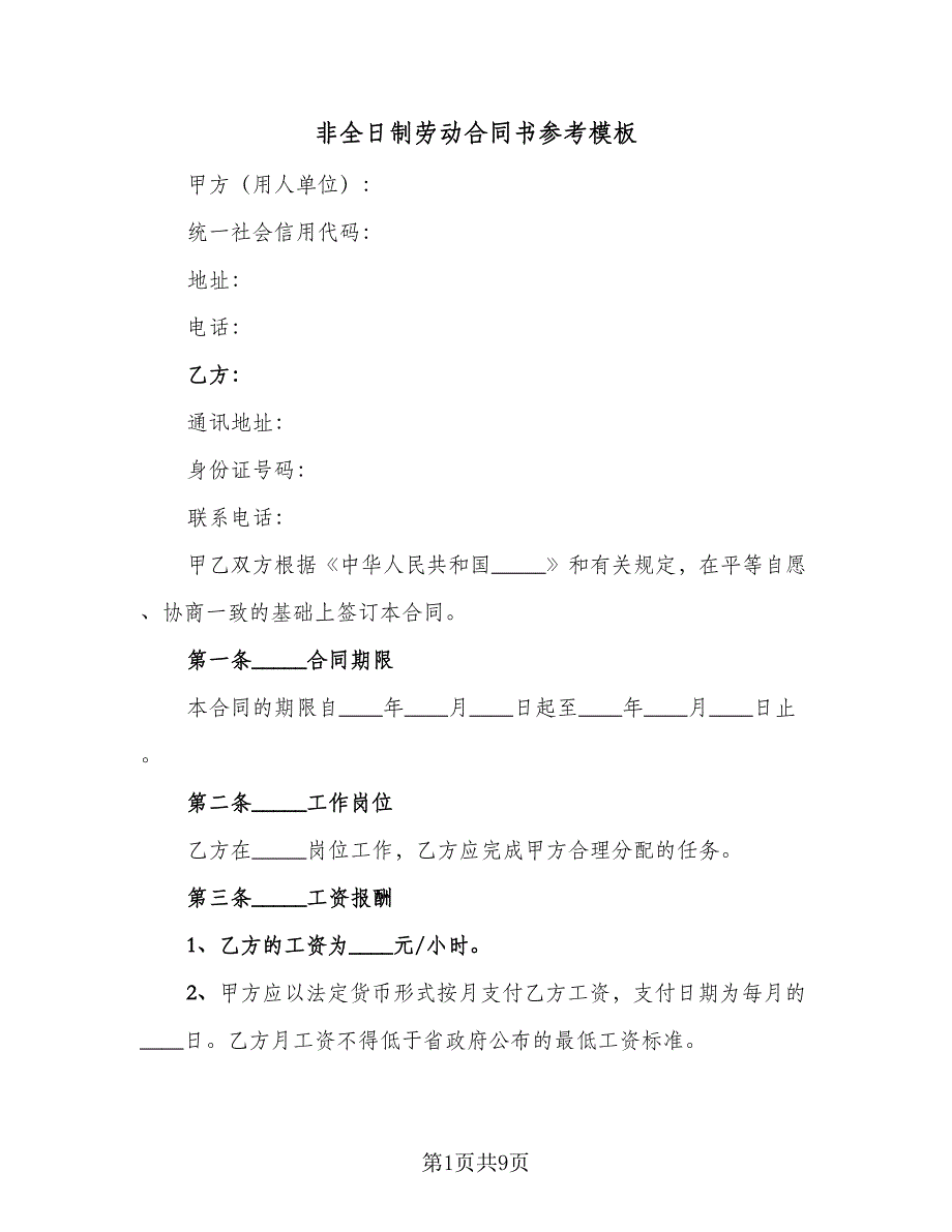 非全日制劳动合同书参考模板（三篇）.doc_第1页