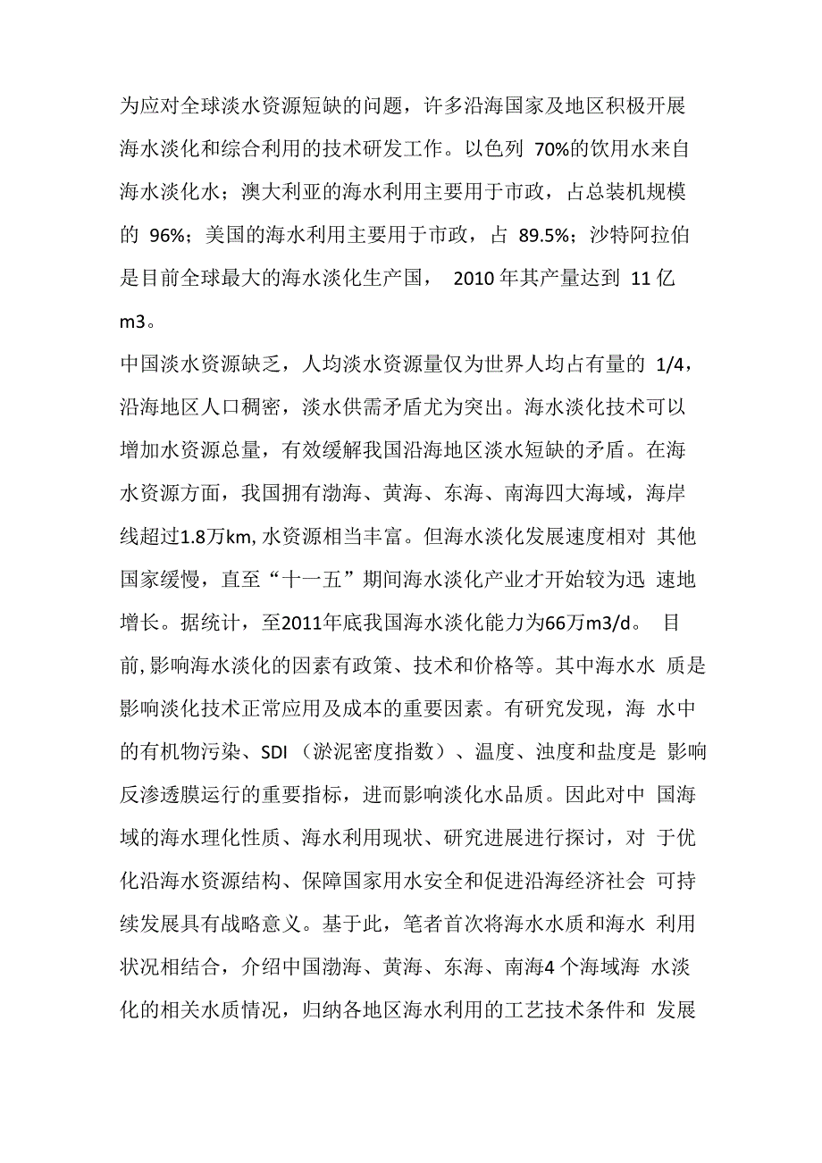 各海域海水淡化方案及水质参数_第1页