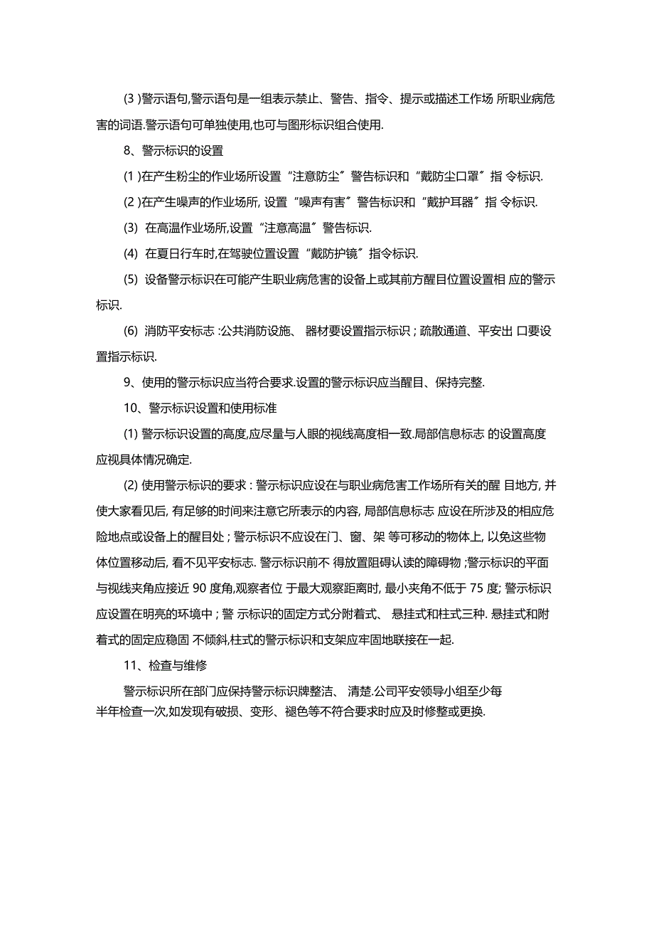 最新整理安全警示标识与危害告知管理制度x_第2页