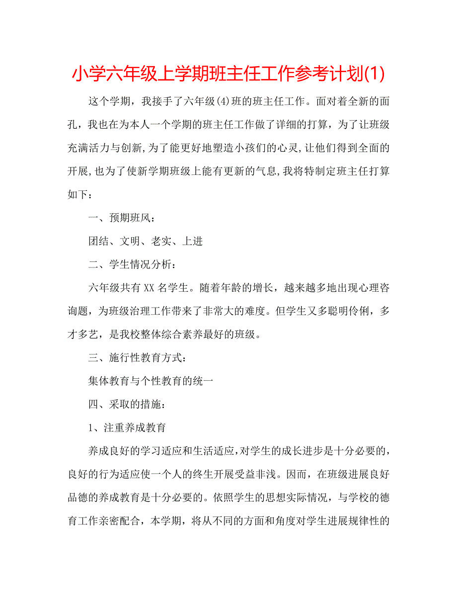 小学六年级上学期班主任工作计划1_第1页