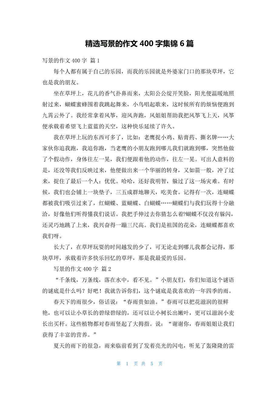 精选写景的作文400字集锦6篇251_第1页