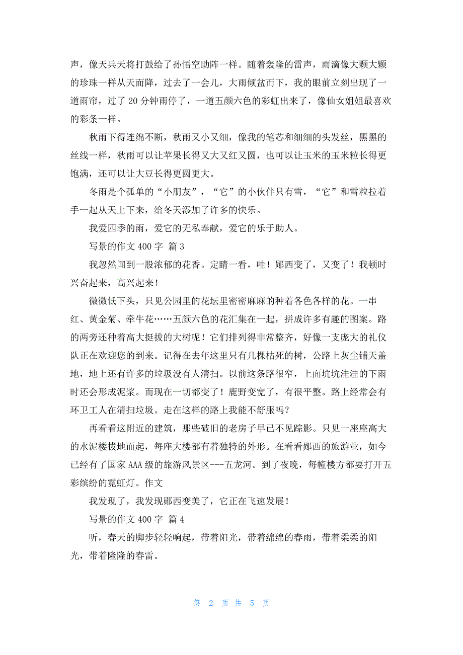 精选写景的作文400字集锦6篇251_第2页