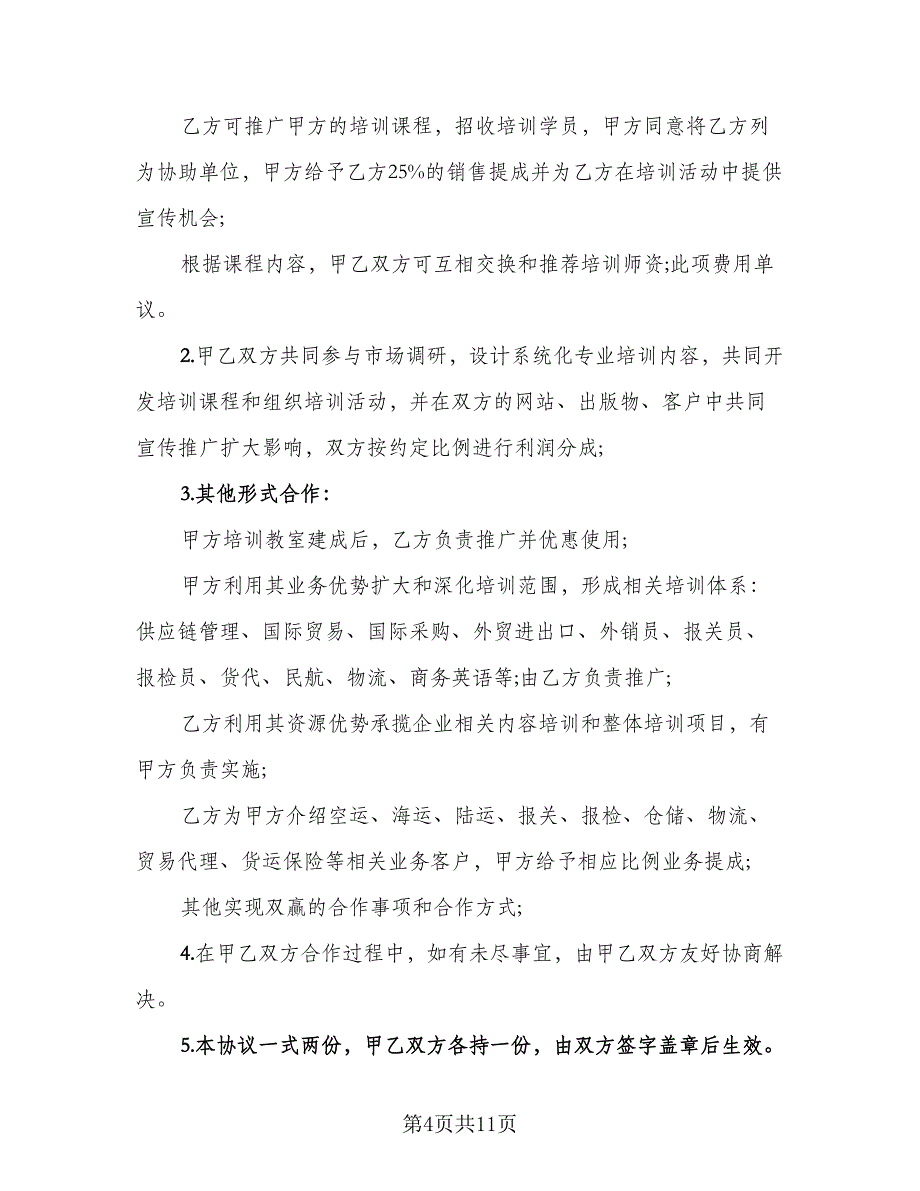 内部培训合作协议书律师版（四篇）.doc_第4页