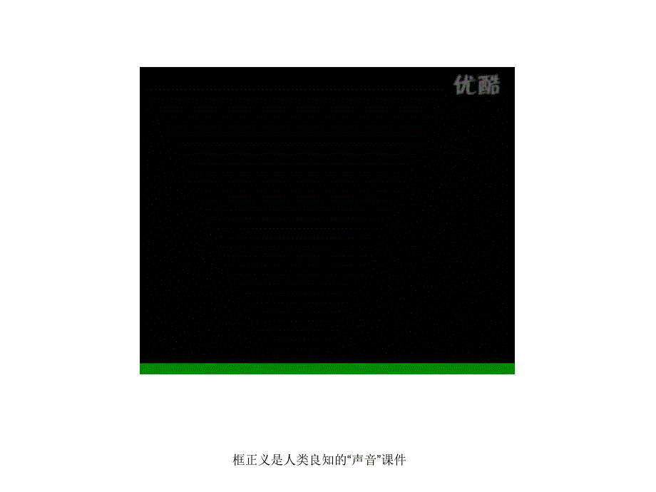 框正义是人类良知的声音课件_第3页