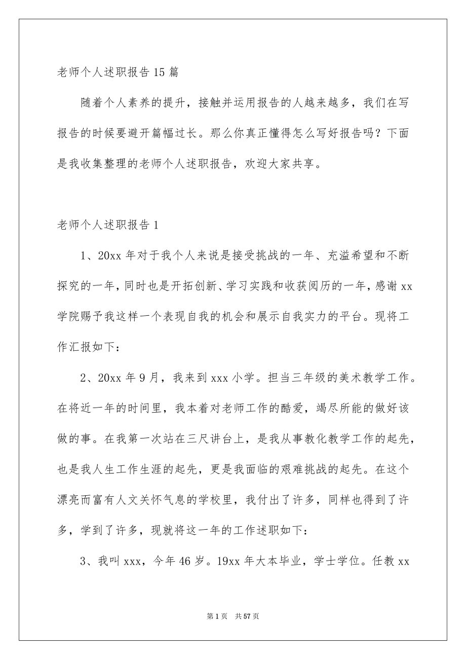 老师个人述职报告15篇_第1页