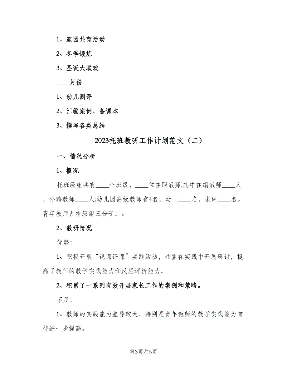 2023托班教研工作计划范文（二篇）.doc_第3页