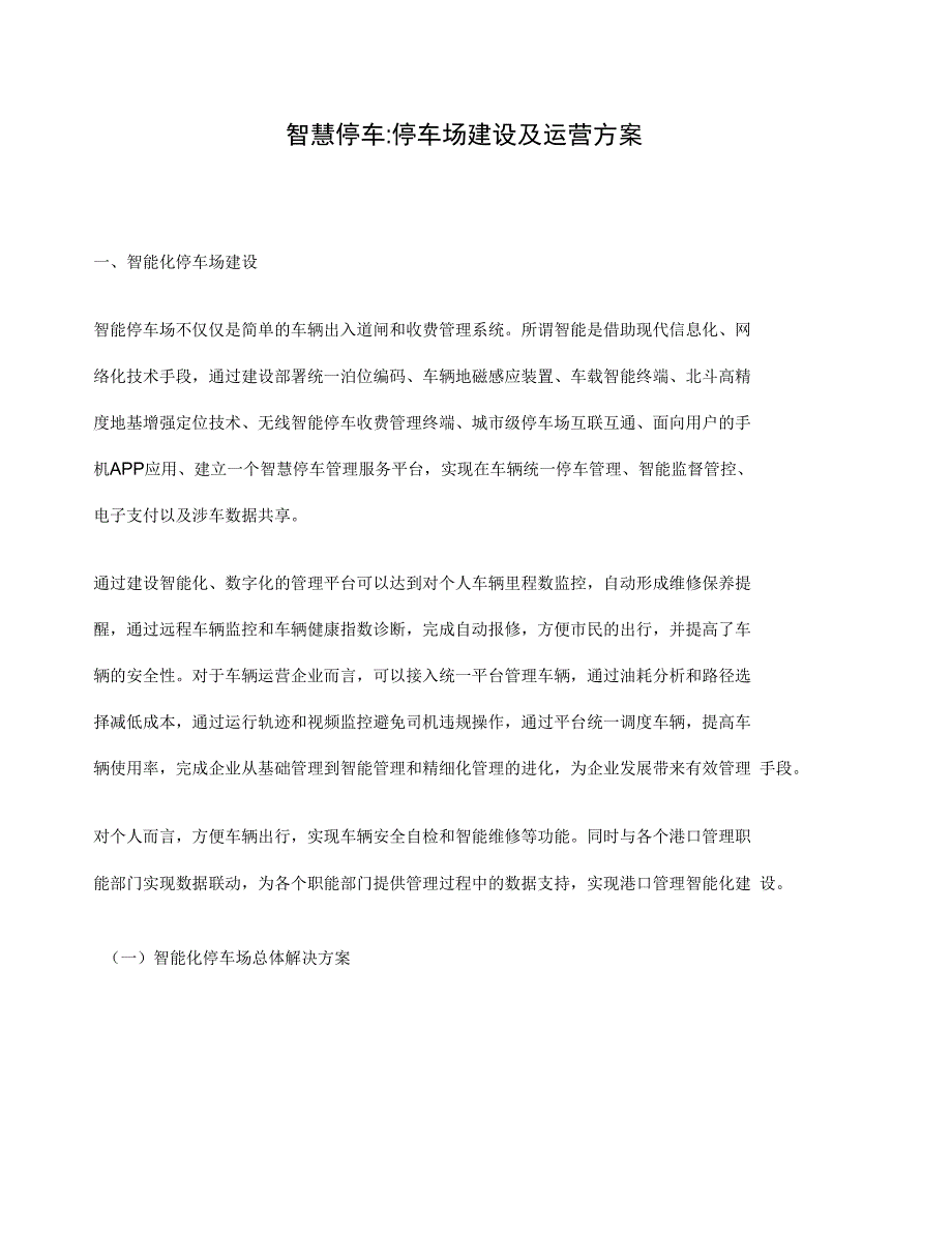 智慧停车停车场建设及运营方案_第1页