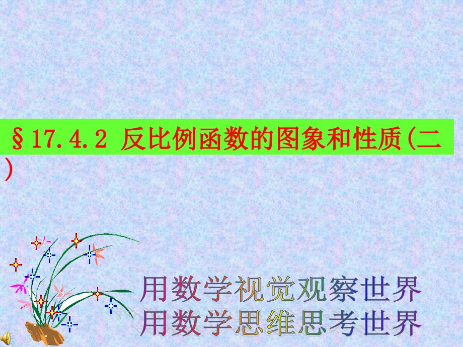 2.反比例函数的图象和性质_第1页