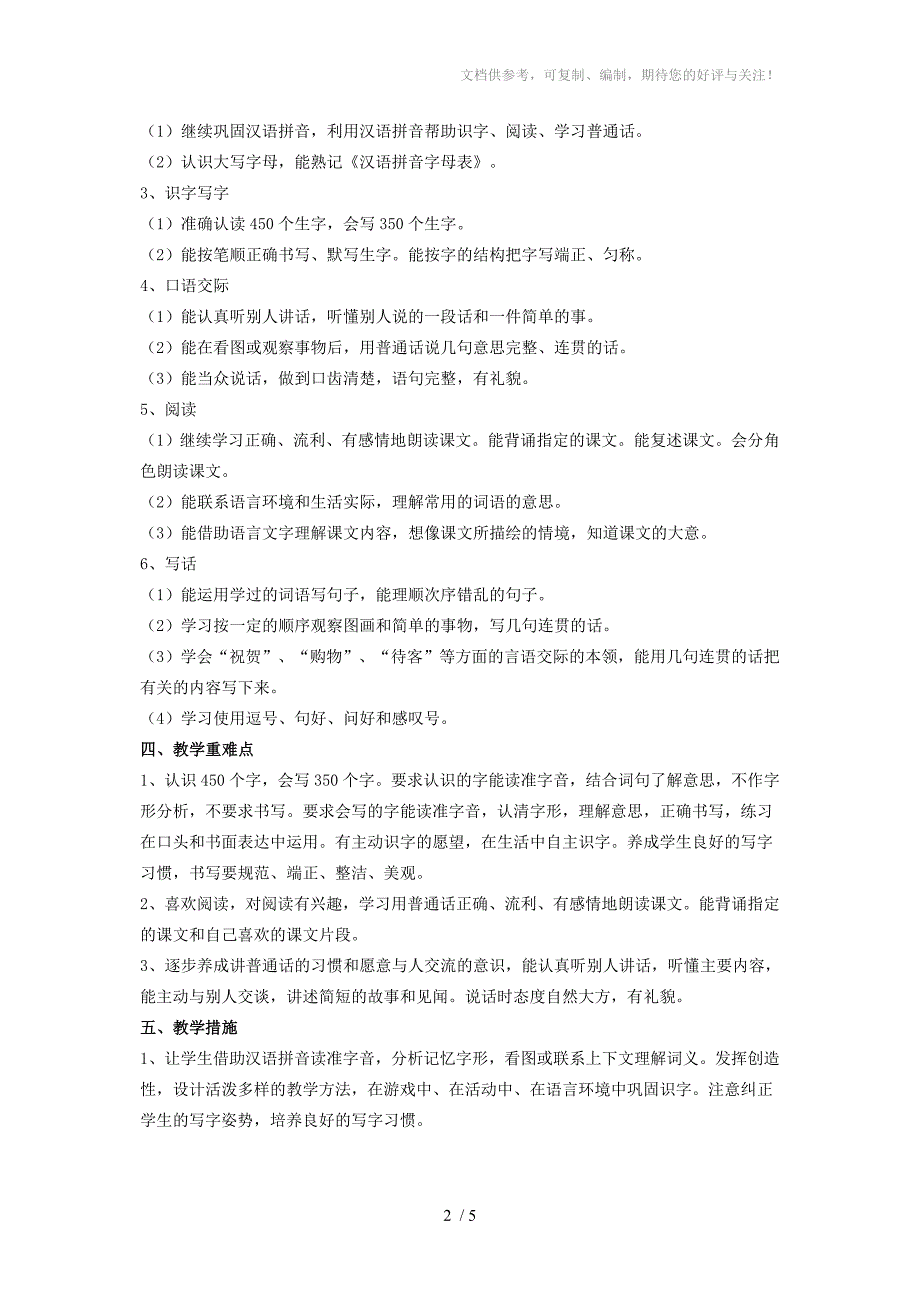 人教版二年级语文上册教学计划教学进度表_第2页