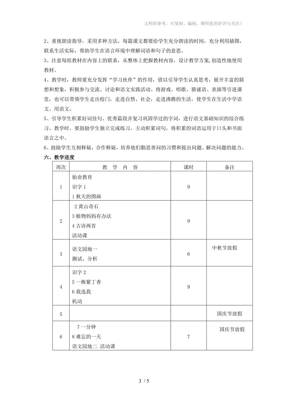 人教版二年级语文上册教学计划教学进度表_第3页