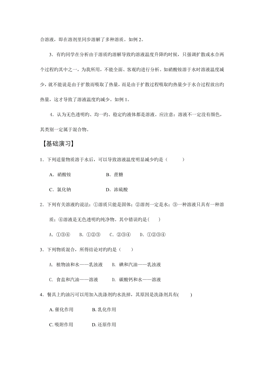 2023年人教新课标九年级化学全套学案第九单元溶液_第4页