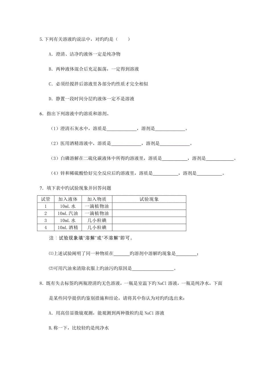 2023年人教新课标九年级化学全套学案第九单元溶液_第5页