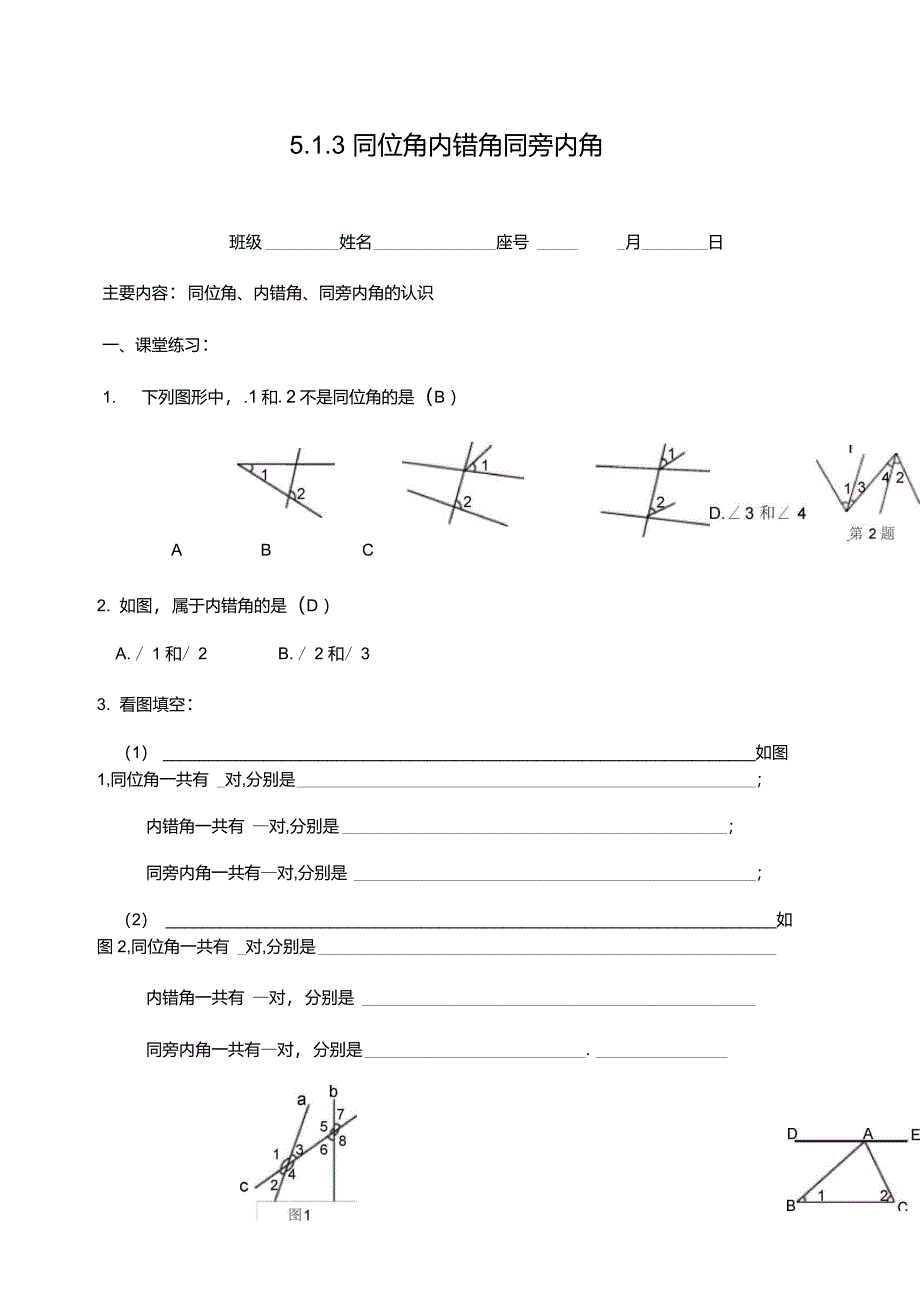 5.1.3同位角内错角同旁内角同步练习含答案_第1页