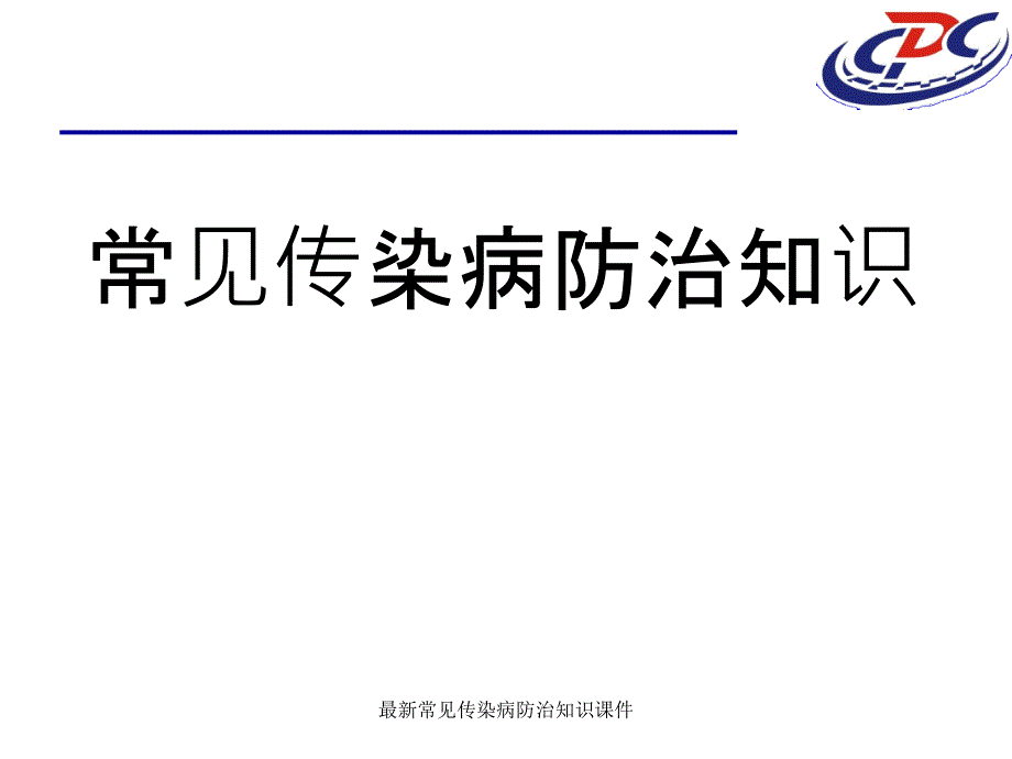 最新常见传染病防治知识课件_第1页