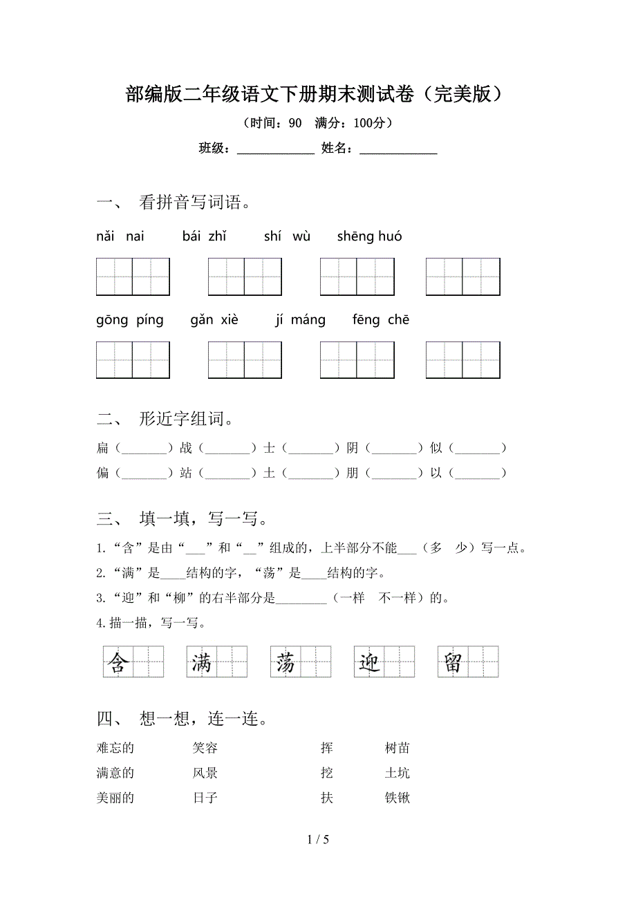 部编版二年级语文下册期末测试卷(完美版).doc_第1页