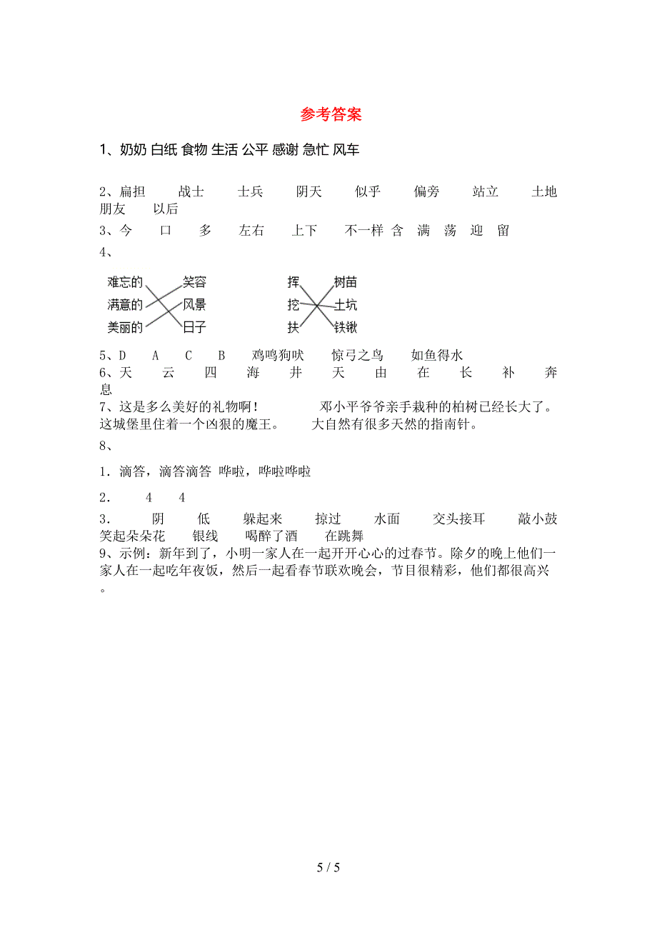 部编版二年级语文下册期末测试卷(完美版).doc_第5页