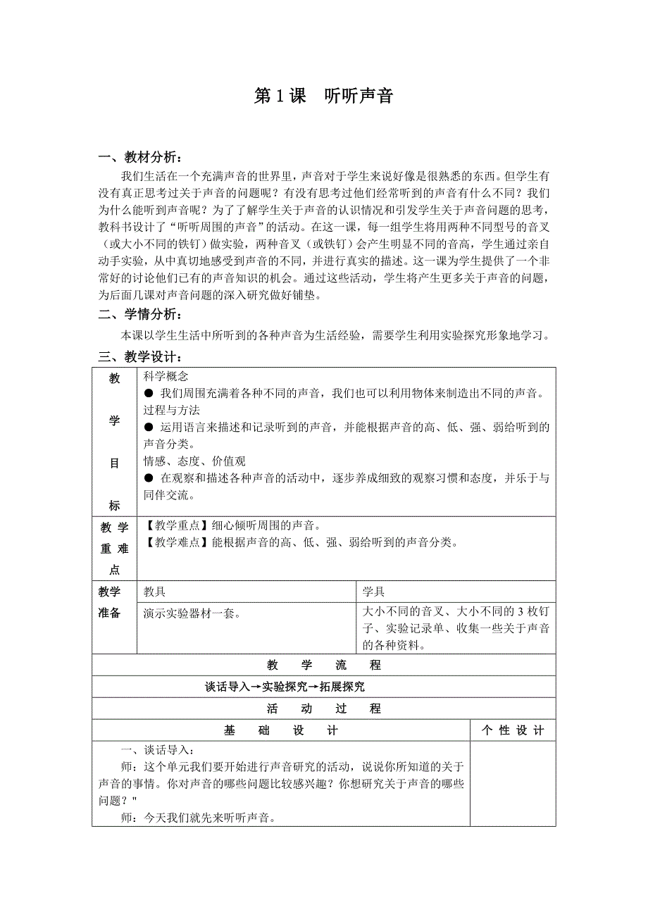 教科版科学四年级上册第三单元声音表格教案_第3页