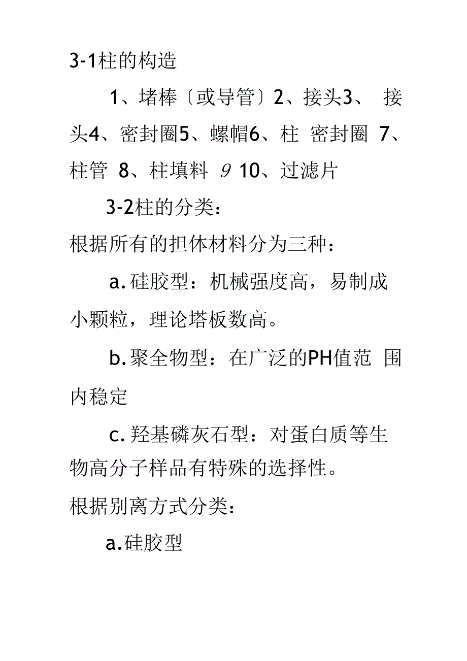 色谱柱的分类及特点_第1页