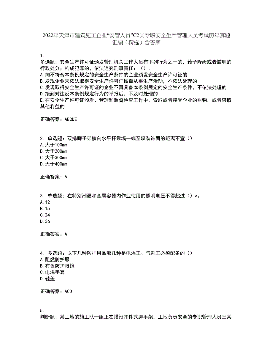 2022年天津市建筑施工企业“安管人员”C2类专职安全生产管理人员考试历年真题汇编（精选）含答案21_第1页