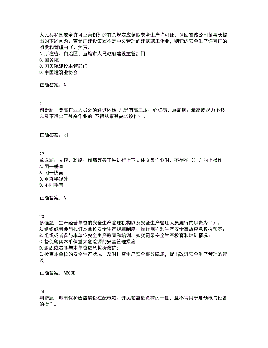 2022年天津市建筑施工企业“安管人员”C2类专职安全生产管理人员考试历年真题汇编（精选）含答案21_第5页