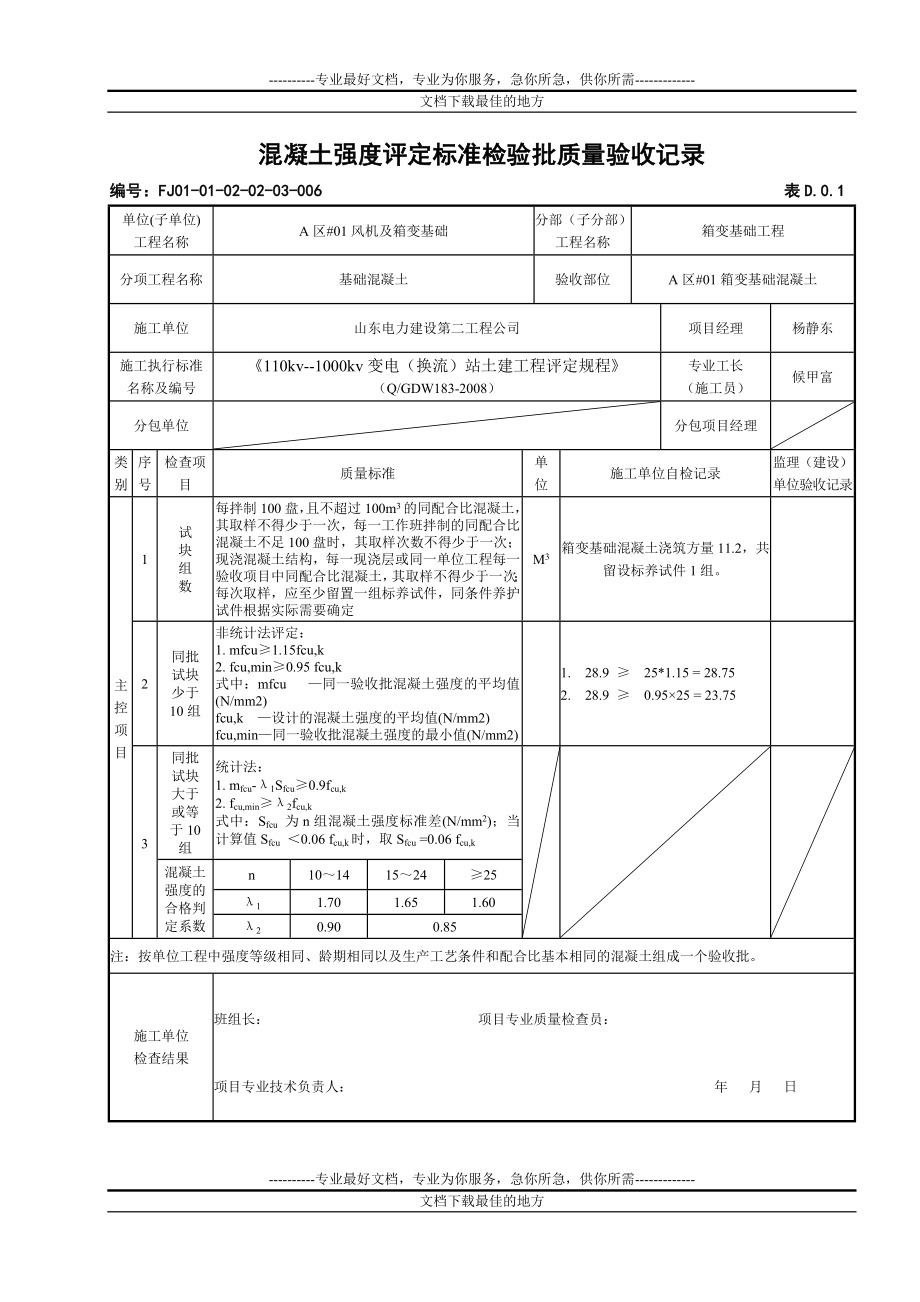 ni箱变基础混凝土强度评定标准检验批质量验收记录_第1页