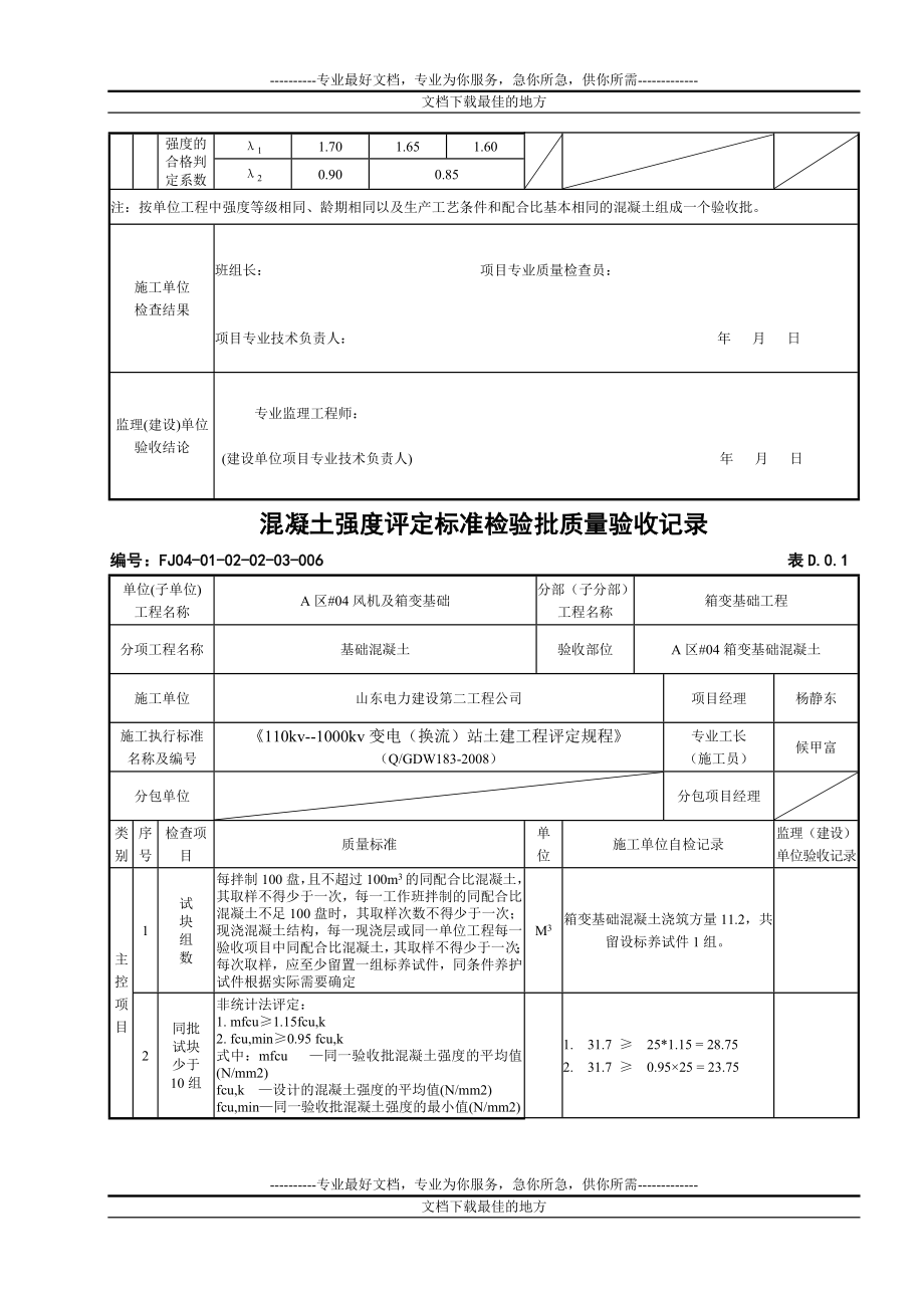 ni箱变基础混凝土强度评定标准检验批质量验收记录_第4页