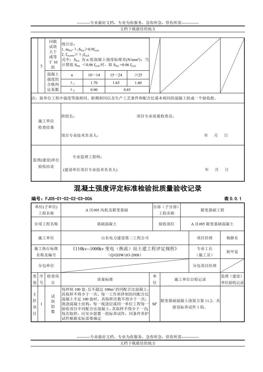 ni箱变基础混凝土强度评定标准检验批质量验收记录_第5页