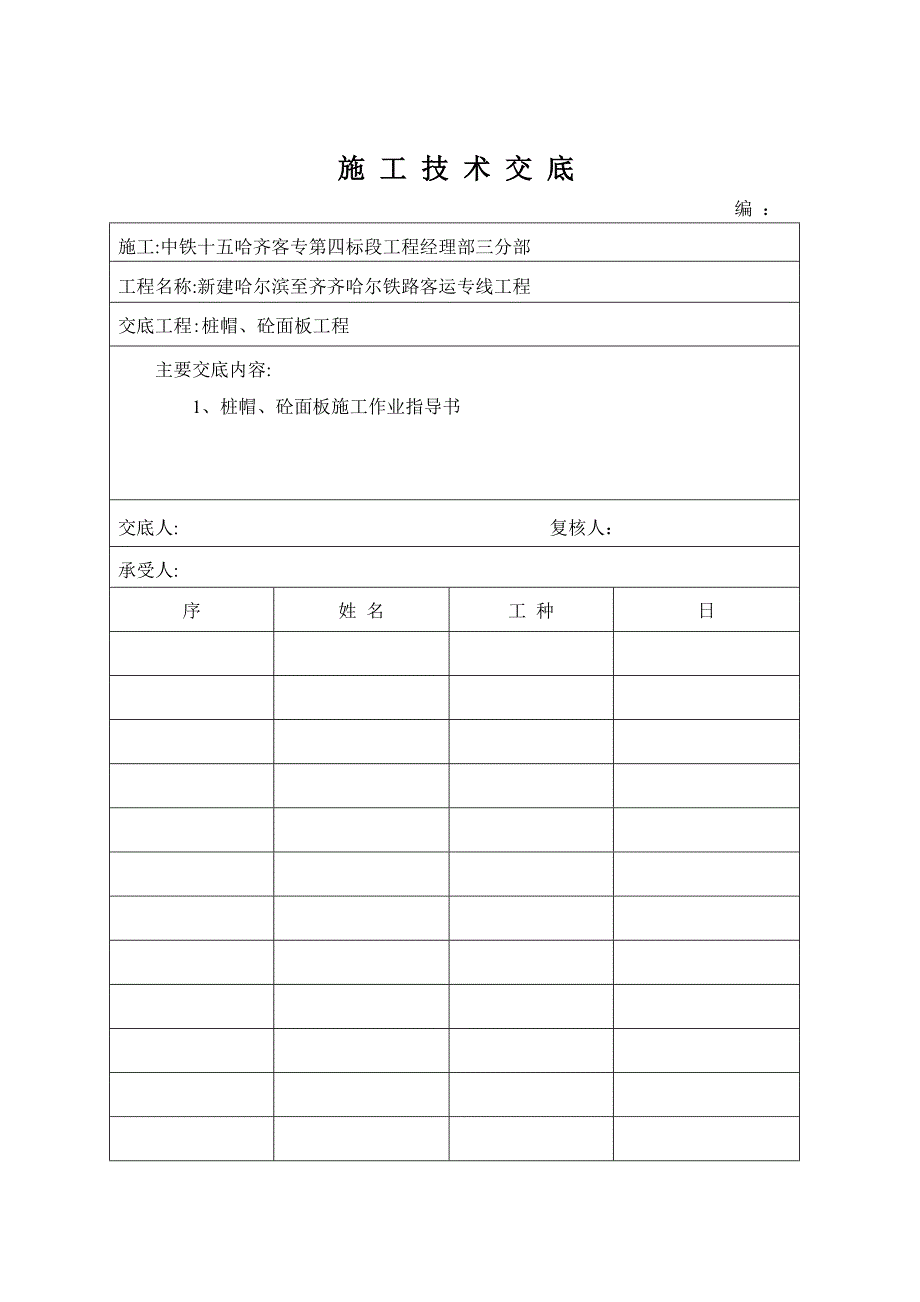 桩帽砼面板工程施工技术交底_第1页