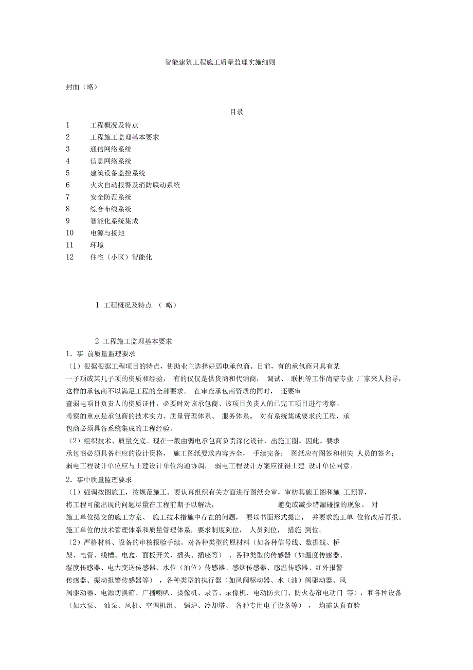 智能建筑工程施工质量监理实施细则_第1页