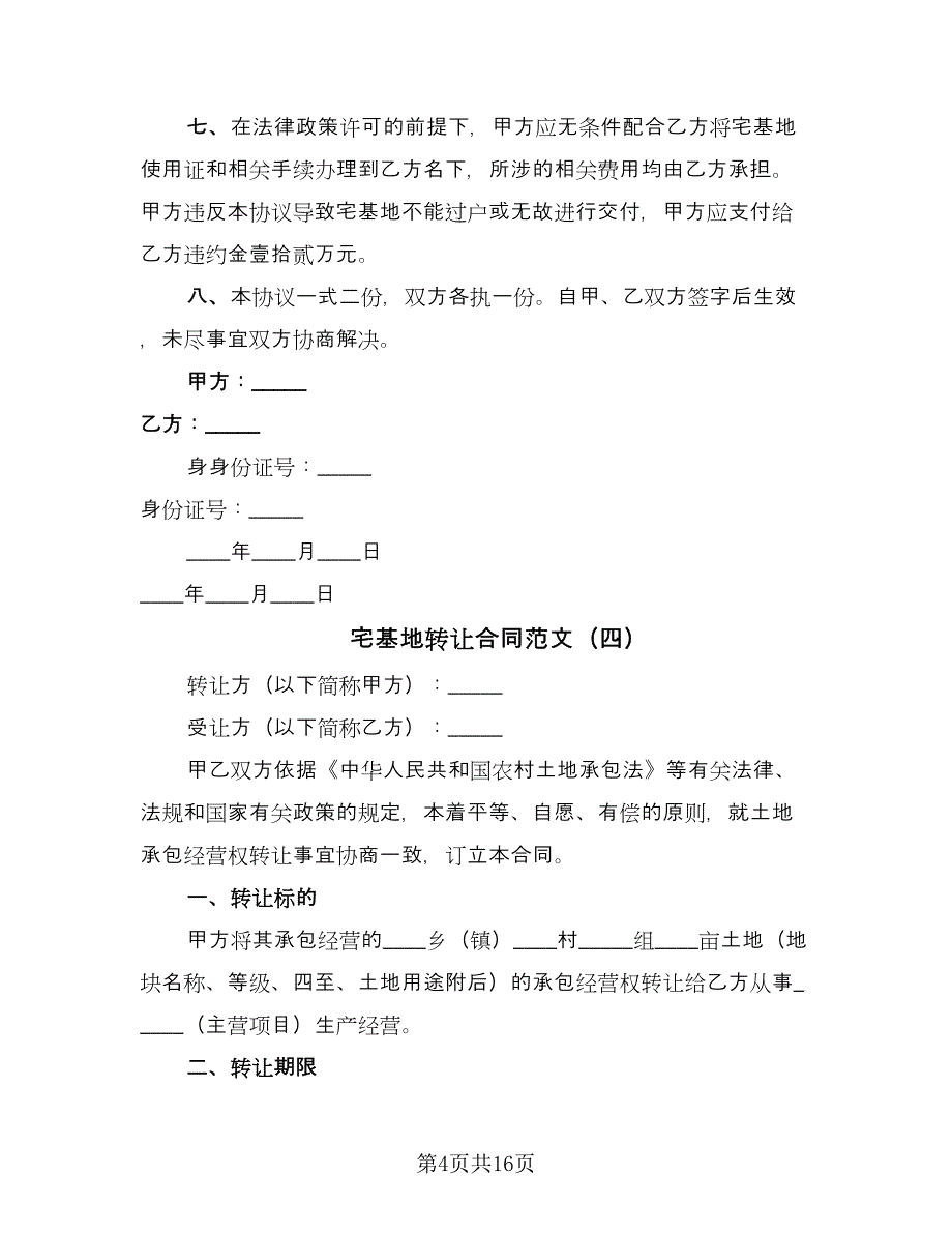 宅基地转让合同范文（9篇）.doc_第4页