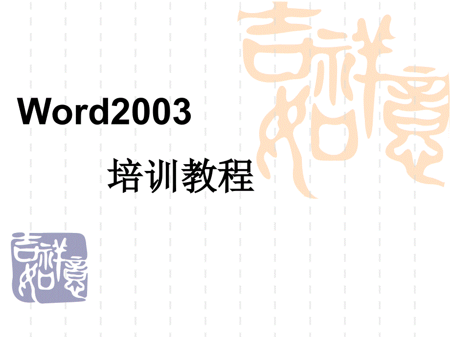 Word入门基础教程_第1页