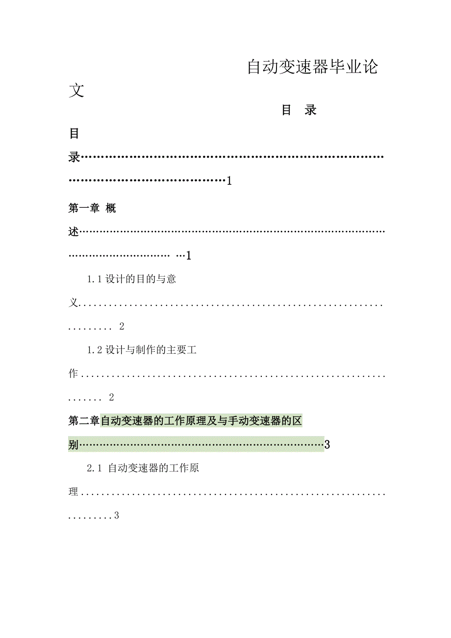 自动变速器毕业论文_第1页
