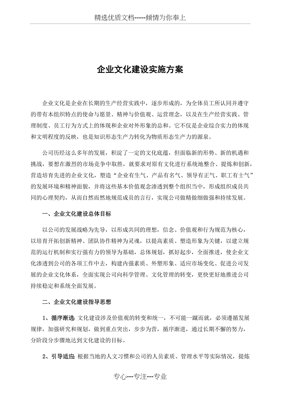 企业文化建设实施方案_第1页