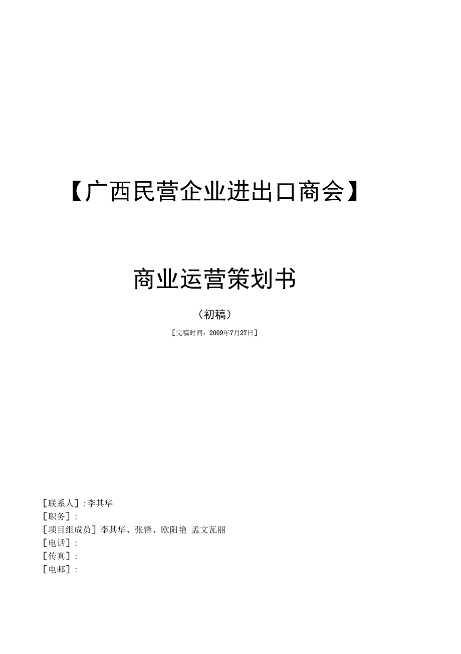 民营企业进出口商会商业运营策划书002_第1页