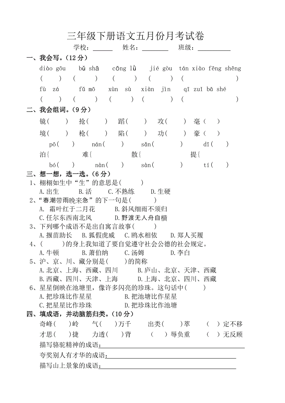 三年级下册语文五月份月考试卷.doc_第1页