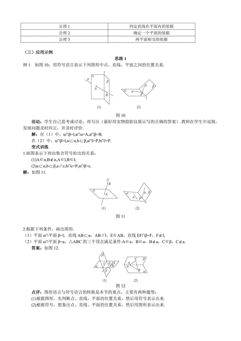 人教A版数学必修二教案：&#167;2.1.1平面_第5页