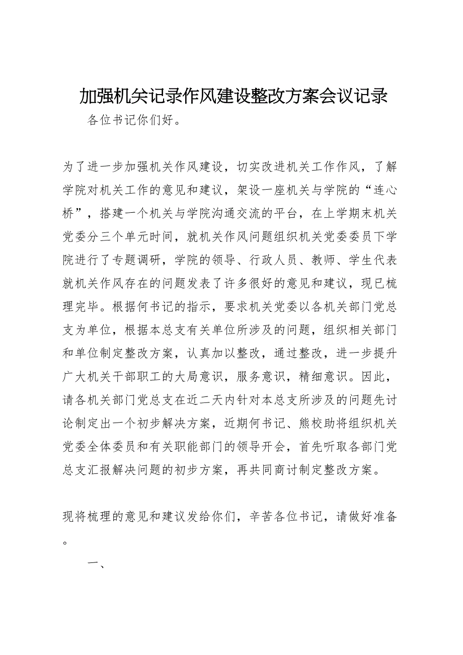 加强机关记录作风建设整改方案会议记录_第1页